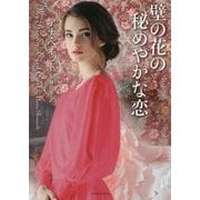 壁の花の秘めやかな恋(ライムブックス) [文庫]