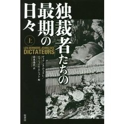 独裁者たちの最期の日々〈上〉 [単行本]