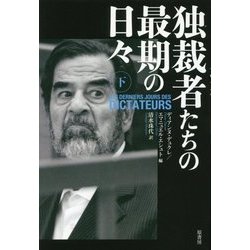 独裁者たちの最期の日々〈下〉 [単行本]