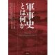 軍事史とは何か [単行本]