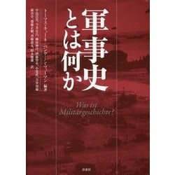 ヨドバシ.com - 軍事史とは何か [単行本] 通販【全品無料配達】