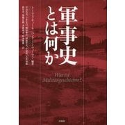 軍事史とは何か [単行本]