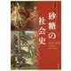 砂糖の社会史 [単行本]