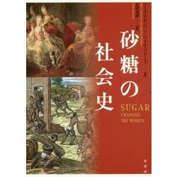砂糖の社会史 [単行本]