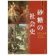 砂糖の社会史 [単行本]