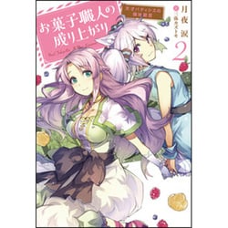 お菓子職人の成り上がり―天才パティシエの領地経営〈2〉(Mノベルス) [単行本]