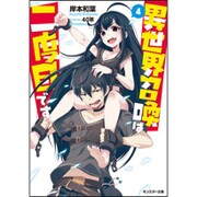 異世界召喚は二度目です〈4〉(モンスター文庫) [文庫]
