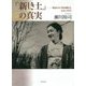 『新しき土』の真実―戦前日本の映画輸出と狂乱の時代 [単行本]