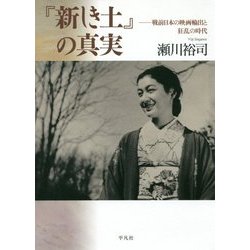 『新しき土』の真実―戦前日本の映画輸出と狂乱の時代 [単行本]