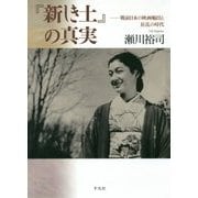 『新しき土』の真実―戦前日本の映画輸出と狂乱の時代 [単行本]