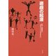遊戯の起源―遊びと遊戯具はどのようにして生まれたか [単行本]