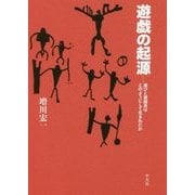 遊戯の起源―遊びと遊戯具はどのようにして生まれたか [単行本]