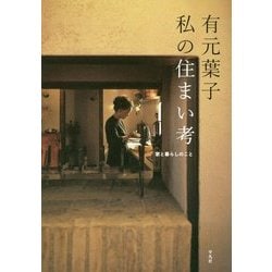 ヨドバシ.com - 有元葉子 私の住まい考―家と暮らしのこと [単行本