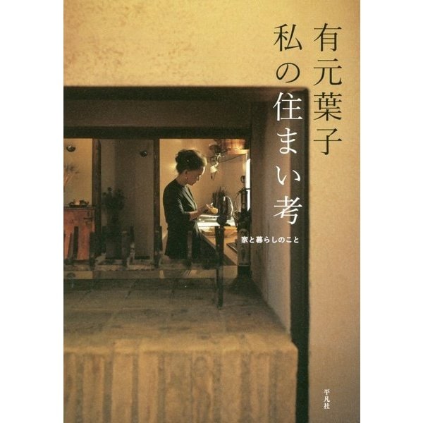 ヨドバシ.com - 有元葉子 私の住まい考―家と暮らしのこと [単行本] 通販【全品無料配達】