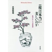 桜は本当に美しいのか―欲望が生んだ文化装置 改訂版 (平凡社ライブラリー) [全集叢書]
