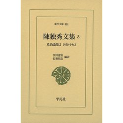陳独秀文集〈3〉政治論集2 1930-1942(東洋文庫) [文庫]