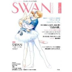 SWAN MAGAZINE Vol.47(2017春号) [単行本]