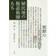 植民地の腹話術師たち―朝鮮の近代小説を読む [単行本]