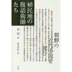 植民地の腹話術師たち―朝鮮の近代小説を読む [単行本]