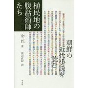 植民地の腹話術師たち―朝鮮の近代小説を読む [単行本]