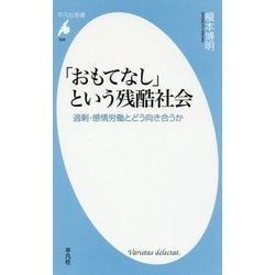 「おもてなし」という残酷社会―過剰・感情労働とどう向き合うか(平凡社新書) [新書]