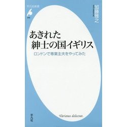 あきれた紳士の国イギリス―ロンドンで専業主夫をやってみた(平凡社新書) [新書]