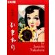 中原淳一のひまわり<249> [ムックその他]