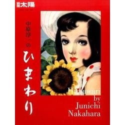 中原淳一のひまわり<249> [ムックその他]