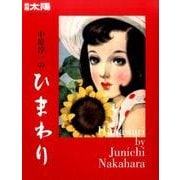 中原淳一のひまわり<249> [ムックその他]