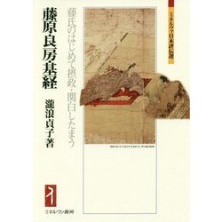 藤原良房・基経―藤氏のはじめて摂政・関白したまう(ミネルヴァ日本評伝選) [全集叢書]