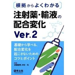 根拠からよくわかる注射薬・輸液の配合変化 第2版－基礎から学べる、配合変化を起こさないためのコツとポイント [単行本]