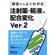 根拠からよくわかる注射薬・輸液の配合変化 第2版－基礎から学べる、配合変化を起こさないためのコツとポイント [単行本]