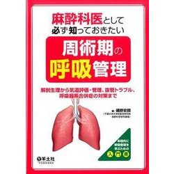魅力的な 麻酔科医に必要な周術期呼吸管理 裁断済み 健康・医学