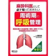 麻酔科医として必ず知っておきたい周術期の呼吸管理－解剖生理から気道評価・管理、抜管トラブル、呼吸器系合併症の対策まで [単行本]