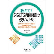 教えて!SGLT2阻害薬の使いかた－Q&Aとケーススタディで学ぶ、糖尿病患者への適切で安全な使い方とその根拠 [単行本]