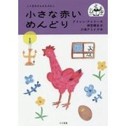 小さな赤いめんどり(こぐまのどんどんぶんこ) [単行本]