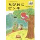 ちびおにビッキ(こぐまのどんどんぶんこ) [単行本]