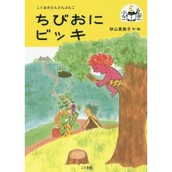ちびおにビッキ(こぐまのどんどんぶんこ) [単行本]