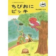 ちびおにビッキ(こぐまのどんどんぶんこ) [単行本]