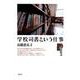 学校司書という仕事 [単行本]