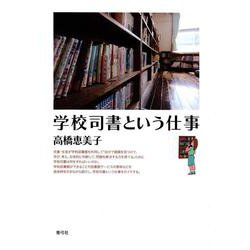 学校司書という仕事 [単行本]