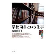 学校司書という仕事 [単行本]