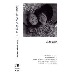 言葉の果ての写真家たち―一九六〇-九〇年代の写真表現(写真叢書) [全集叢書]