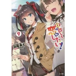 中古でも恋がしたい!〈9〉(GA文庫) [文庫]