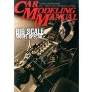 カーモデリングマニュアルビッグスケールモデルスペシャル（ホビージャパンMOOK 778） [ムックその他]