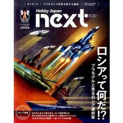 ホビージャパンnext vol.1 (Spring 2017（ホビージャパンMOOK 779） [ムックその他]