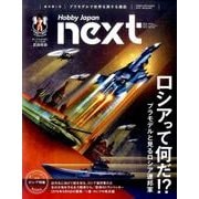 ホビージャパンnext vol.1 (Spring 2017（ホビージャパンMOOK 779） [ムックその他]