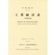 工業統計表(工業地区編)〈平成26年〉 [単行本]