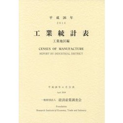 工業統計表(工業地区編)〈平成26年〉 [単行本]