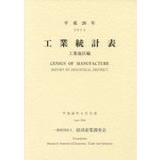 工業統計表(工業地区編)〈平成26年〉 [単行本]